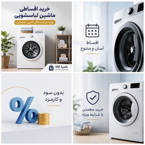 ماشین لباسشویی اقساطی | نامیراکالا